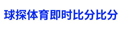 球探体育即时比分比分1